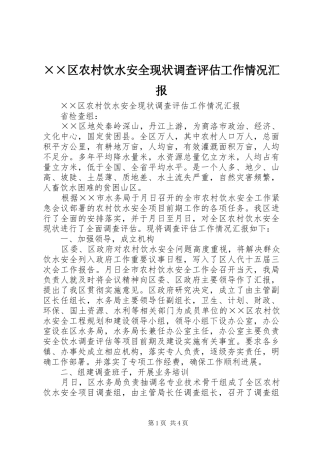 ××区农村饮水安全现状调查评估工作情况汇报 