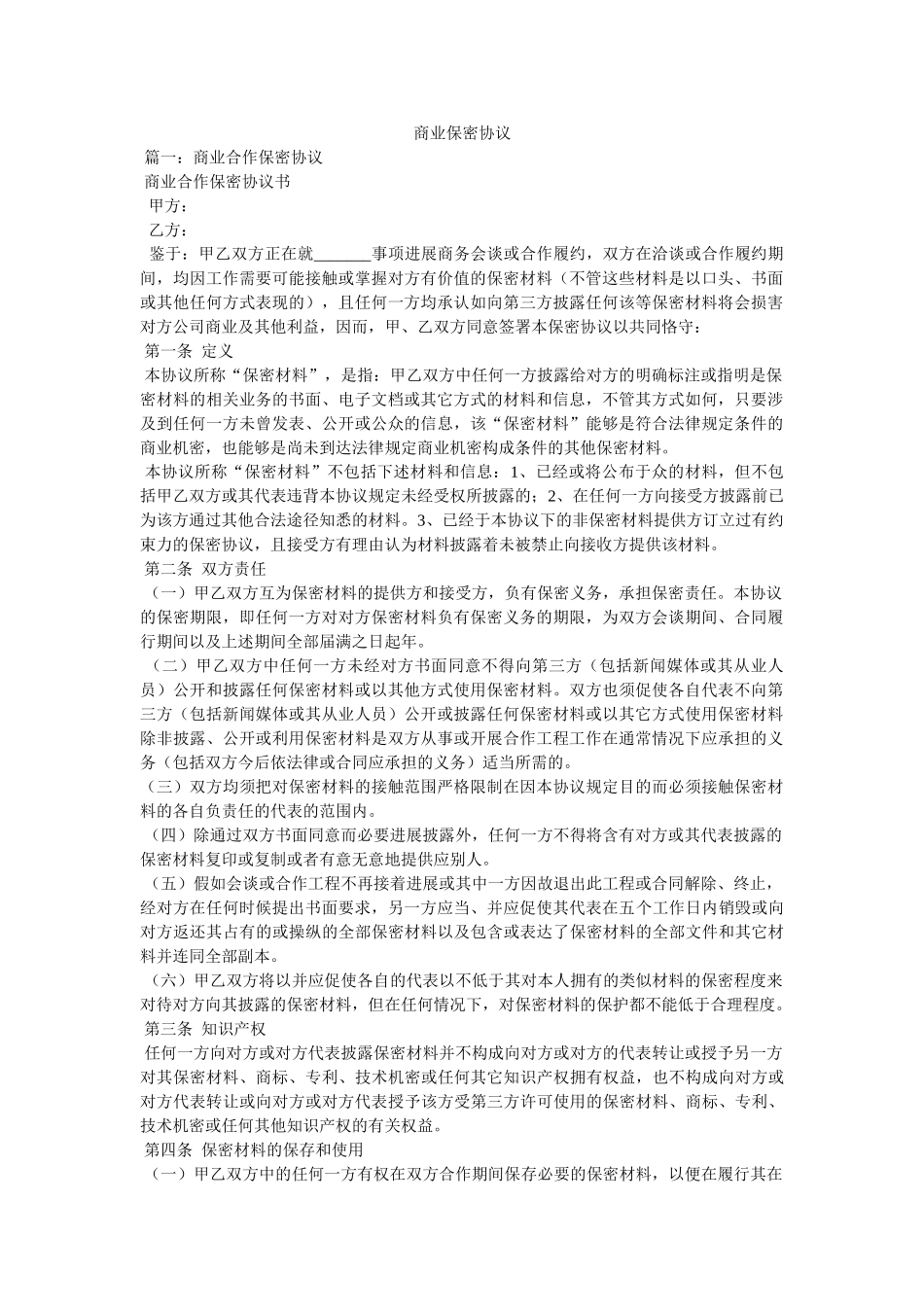 商业保密协议 _第1页