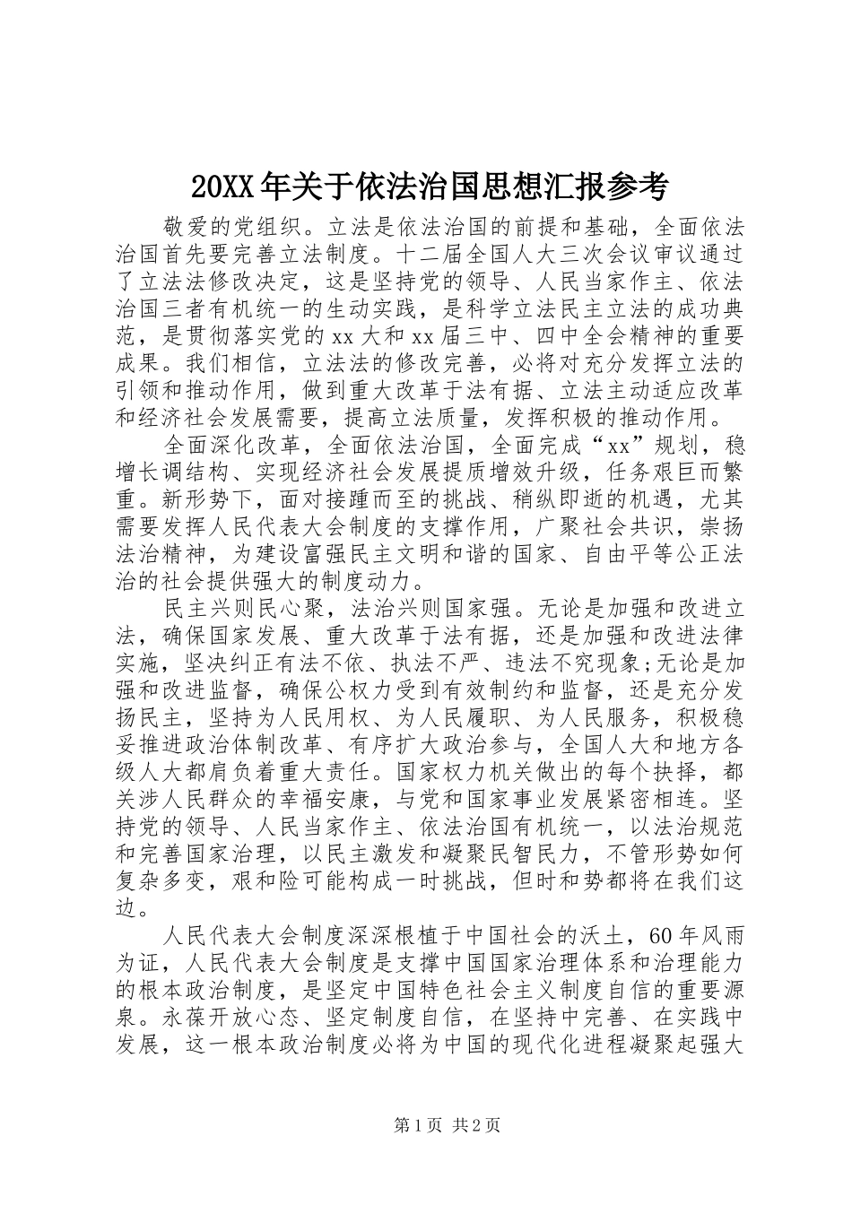 20XX年关于依法治国思想汇报参考_第1页