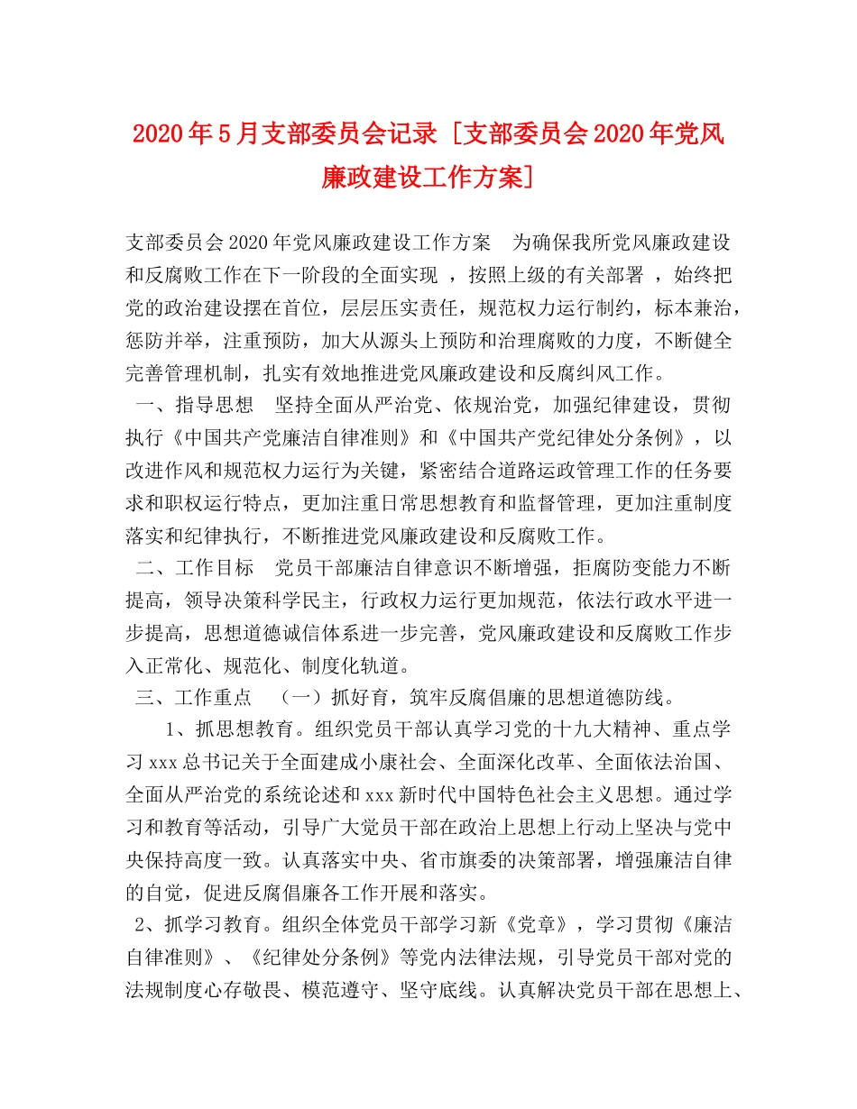 2020年5月支部委员会记录 [支部委员会2020年党风廉政建设工作方案] _第1页