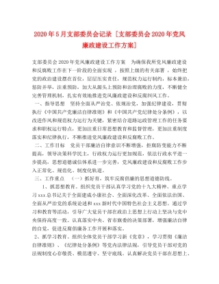 2020年5月支部委员会记录 [支部委员会2020年党风廉政建设工作方案] 