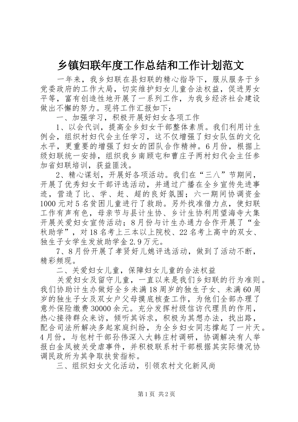 乡镇妇联年度工作总结和工作计划范文_第1页