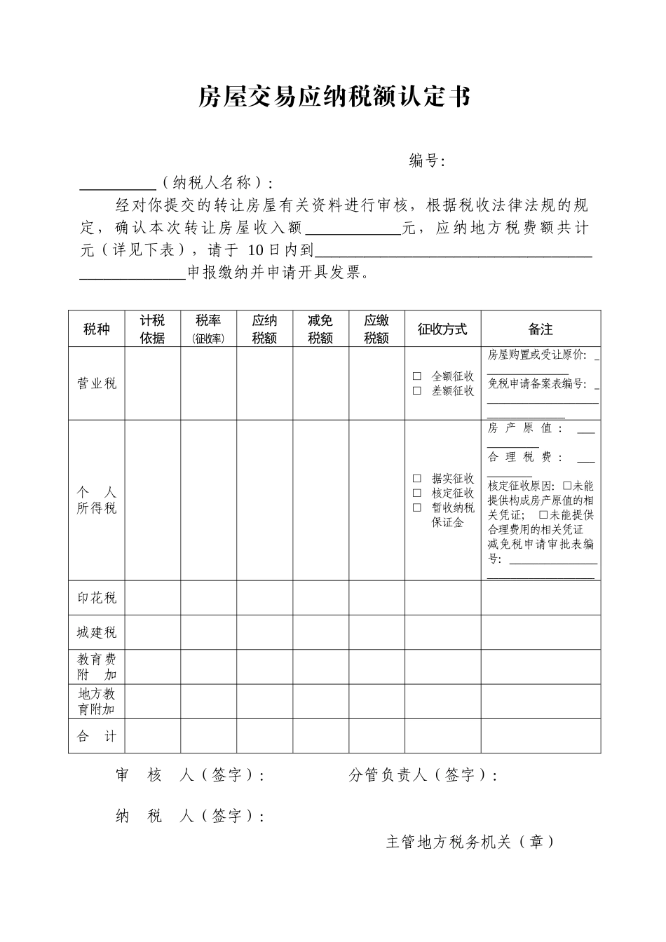 房屋交易应纳税额认定书_第1页