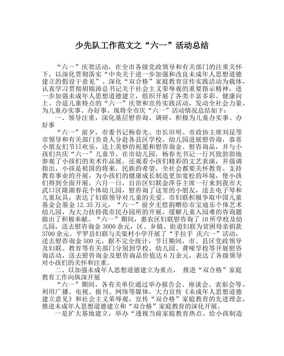 少先队工作范文“六一”活动总结 _第1页