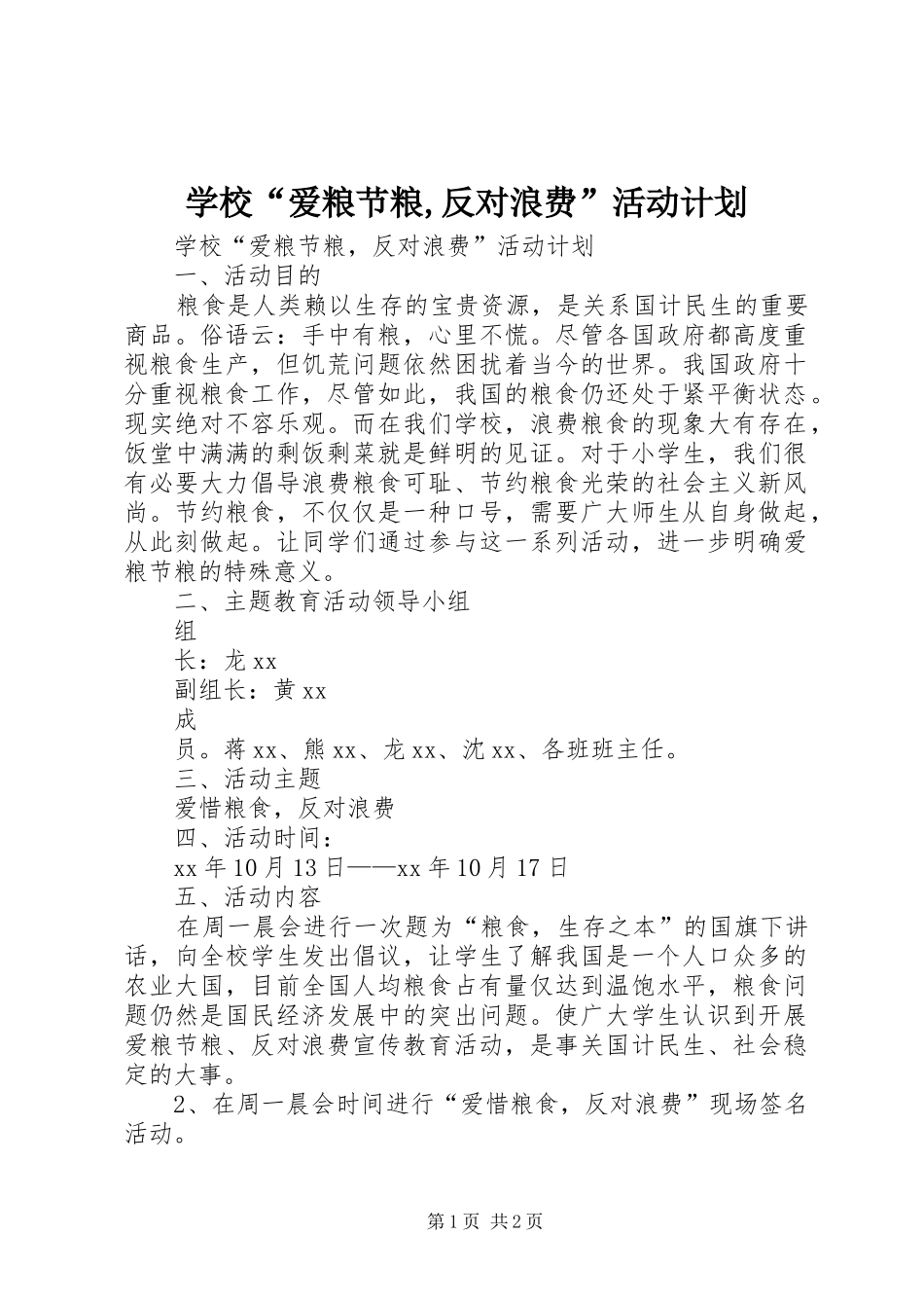 学校“爱粮节粮,反对浪费”活动计划_第1页