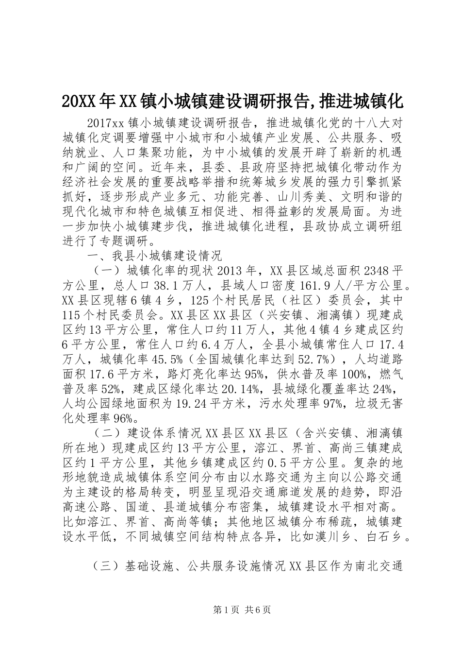 20XX年XX镇小城镇建设调研报告,推进城镇化_第1页