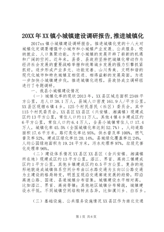 20XX年XX镇小城镇建设调研报告,推进城镇化