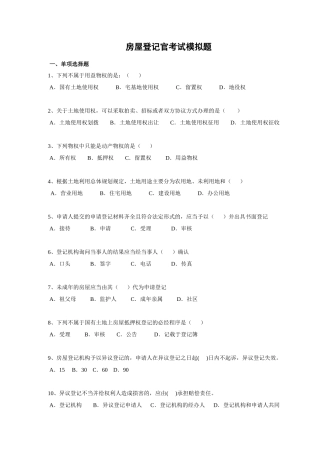 房屋登记官试题1
