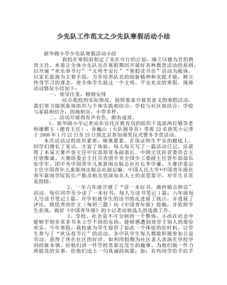 少先队工作范文少先队寒假活动小结 