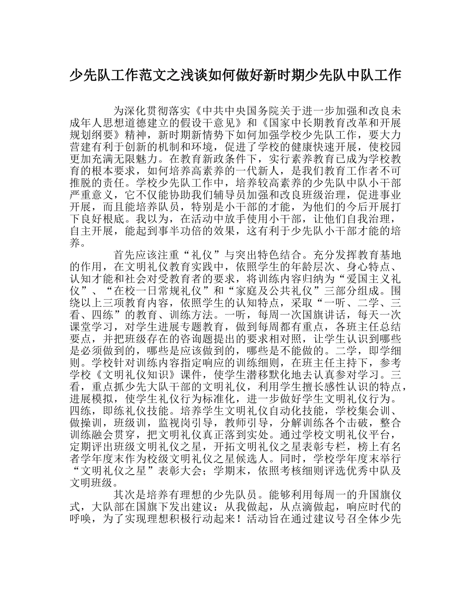 少先队工作范文浅谈如何做好新时期少先队中队工作 _第1页