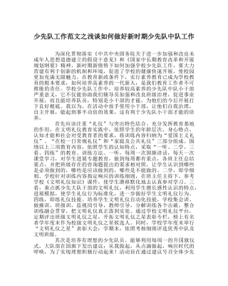 少先队工作范文浅谈如何做好新时期少先队中队工作 