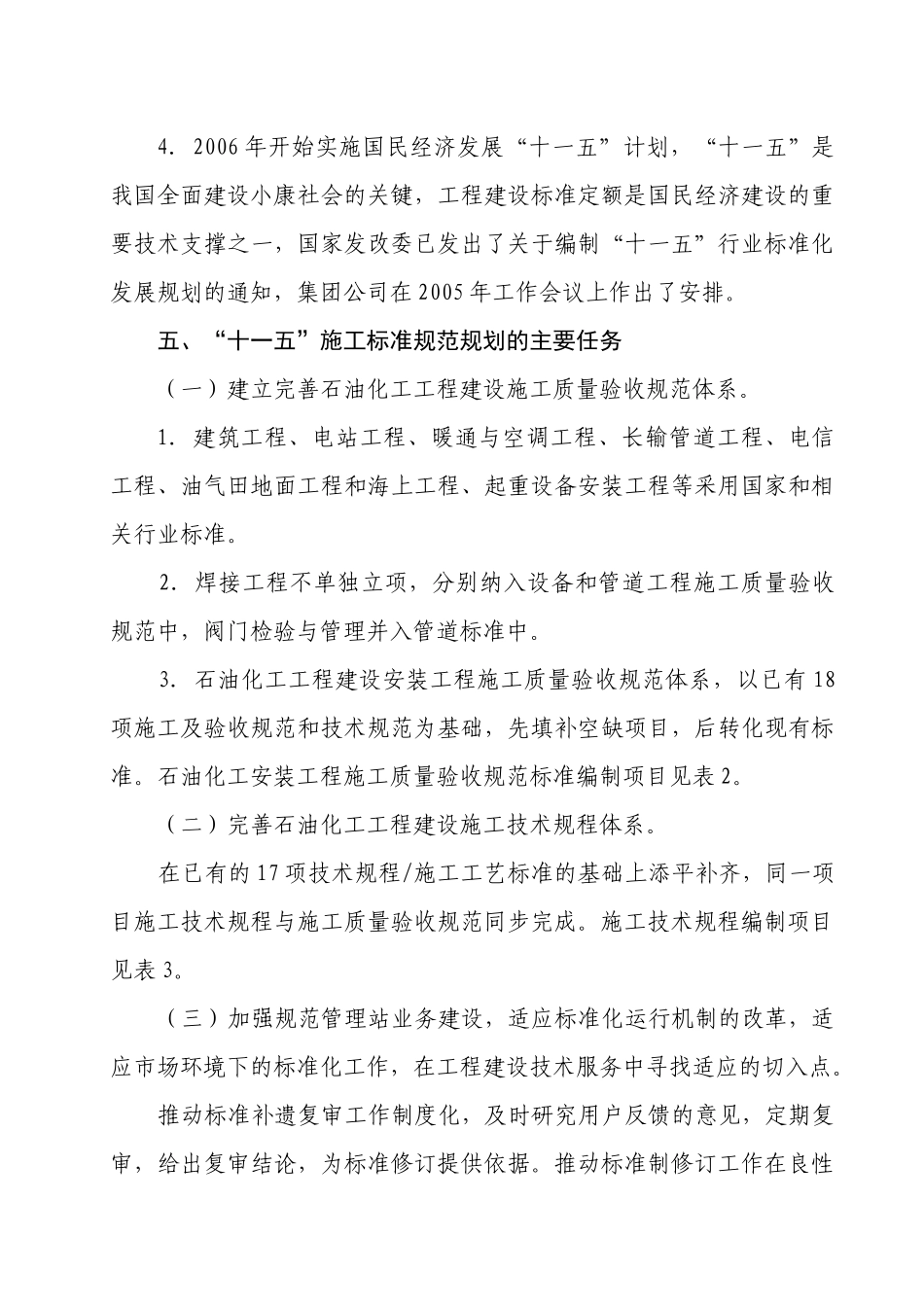 施工标准规范“十一五”规划_第3页