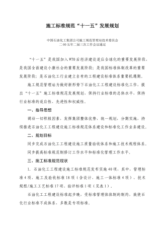 施工标准规范“十一五”规划