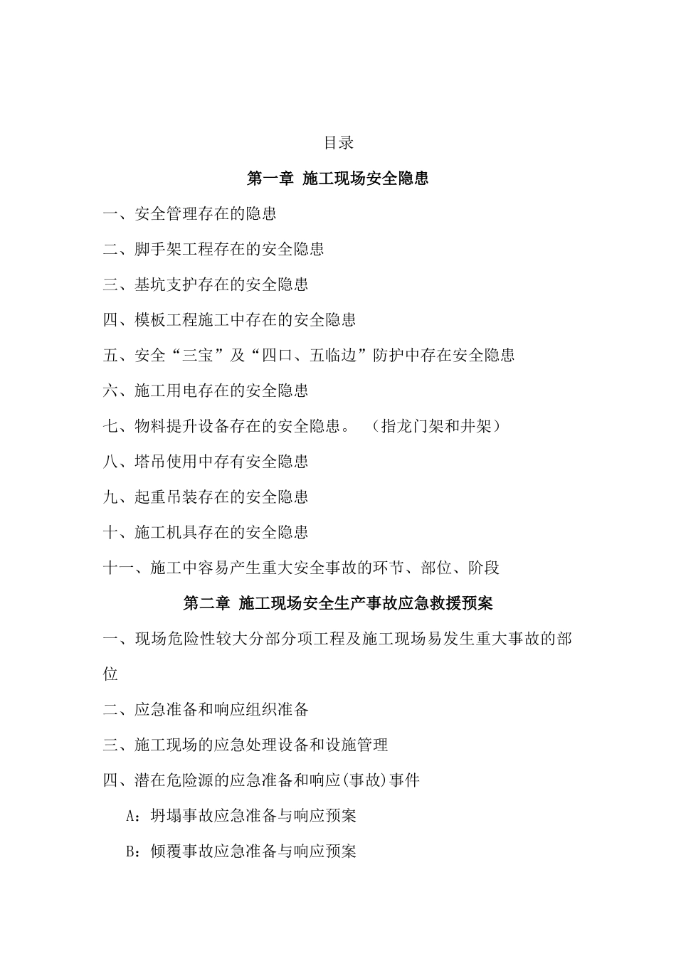 施工现场的安全隐患及响应预案_第3页