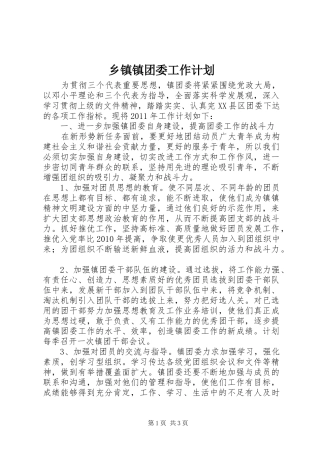 乡镇镇团委工作计划
