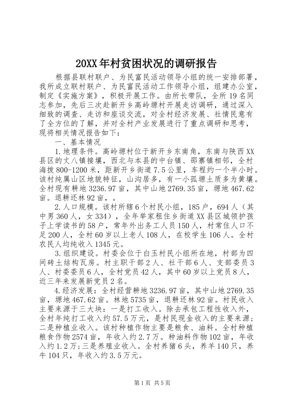20XX年村贫困状况的调研报告_第1页