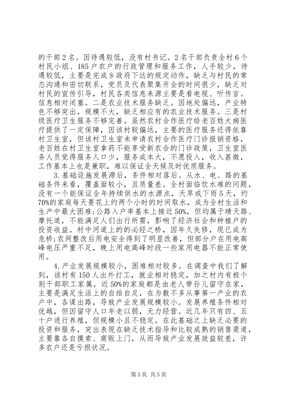 20XX年村贫困状况的调研报告_第3页