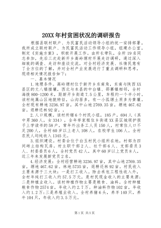 20XX年村贫困状况的调研报告