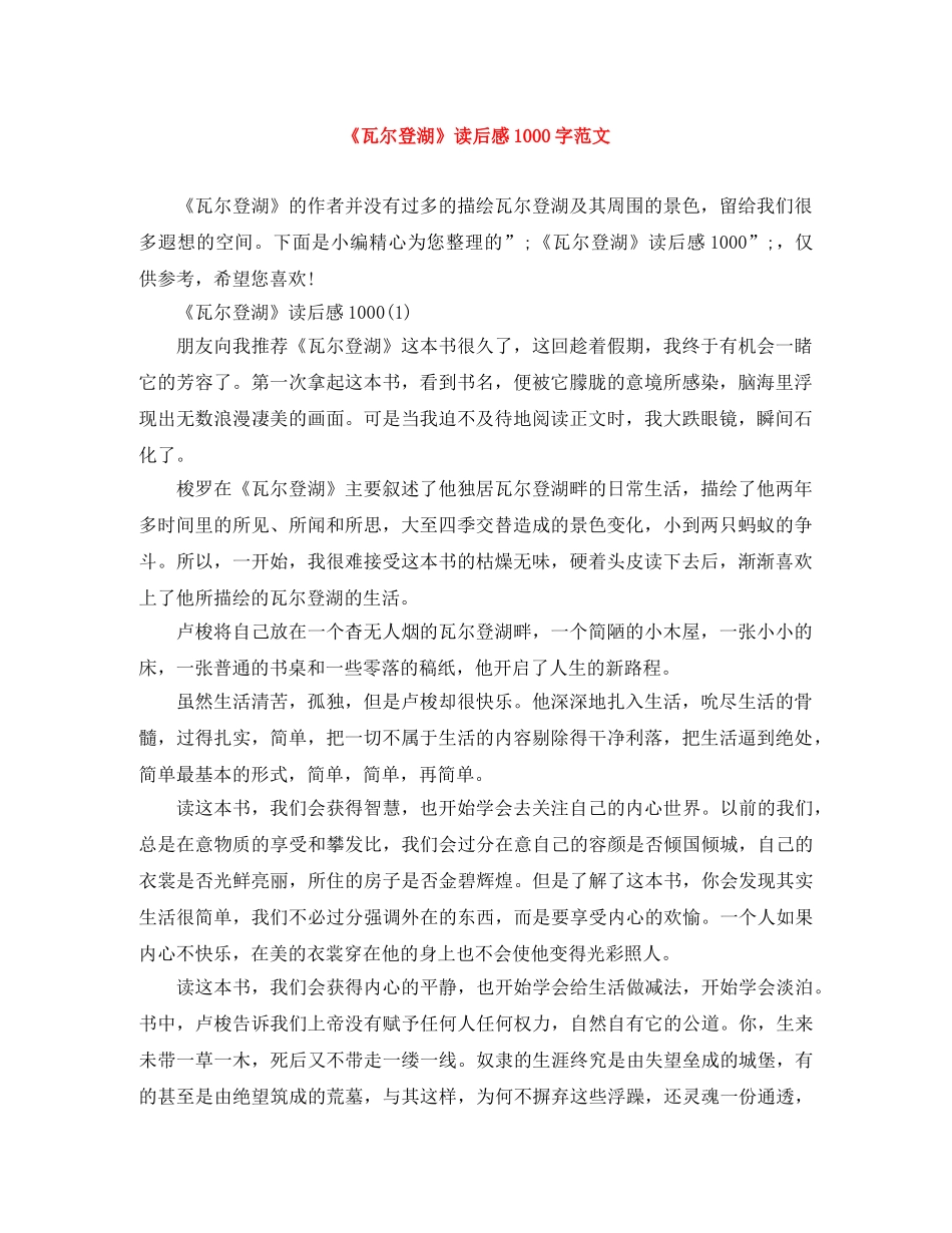 《瓦尔登湖》读后感1000字范文 _第1页