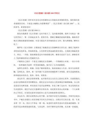 《瓦尔登湖》读后感1000字范文 