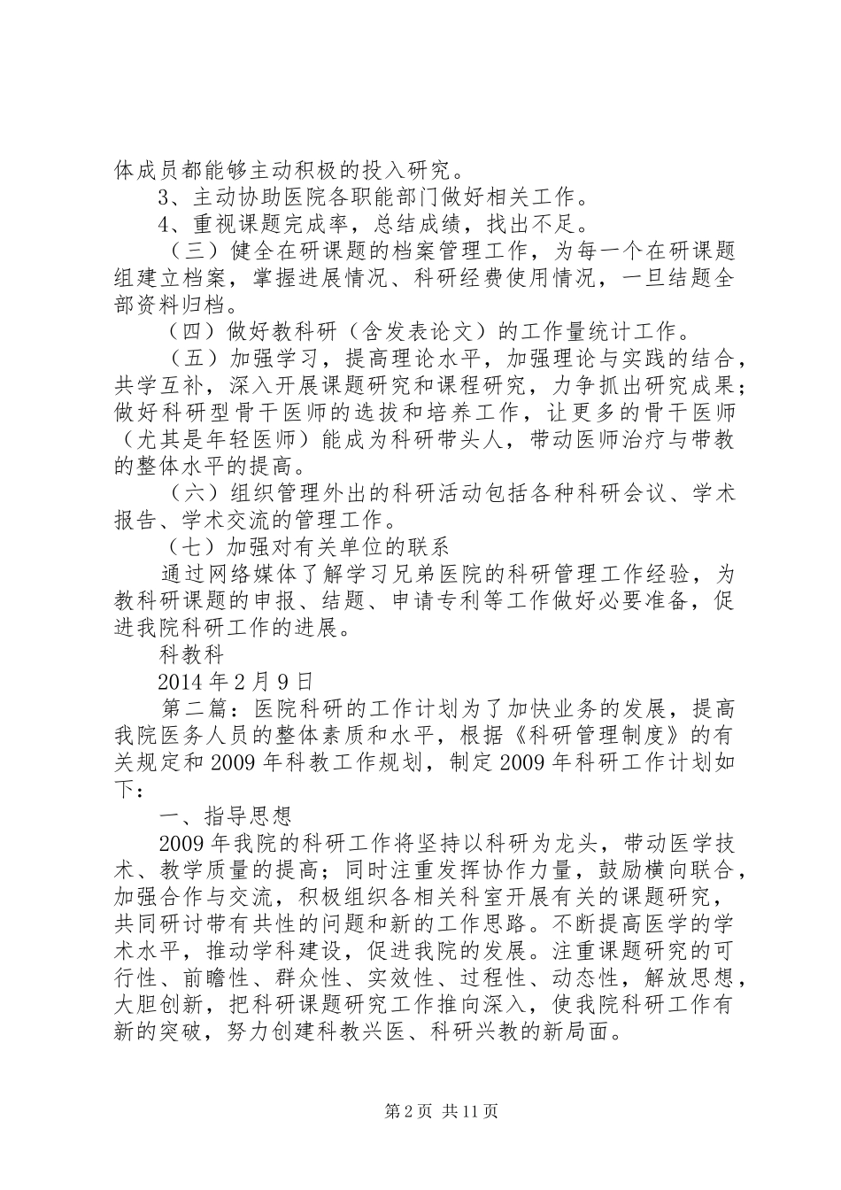 医院科研的工作计划[5篇模版]_第2页