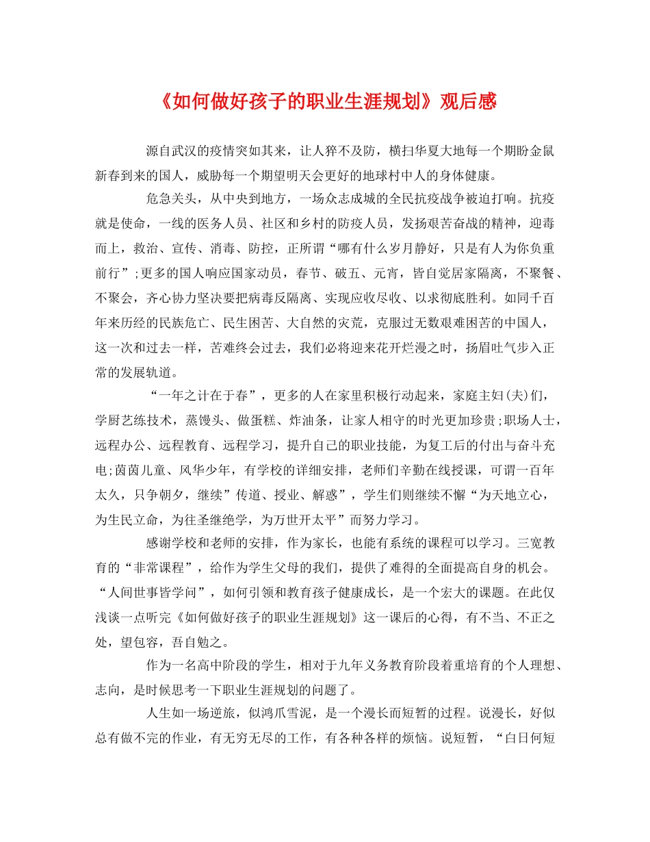《如何做好孩子的职业生涯规划》观后感 _第1页