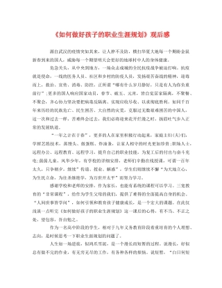《如何做好孩子的职业生涯规划》观后感 