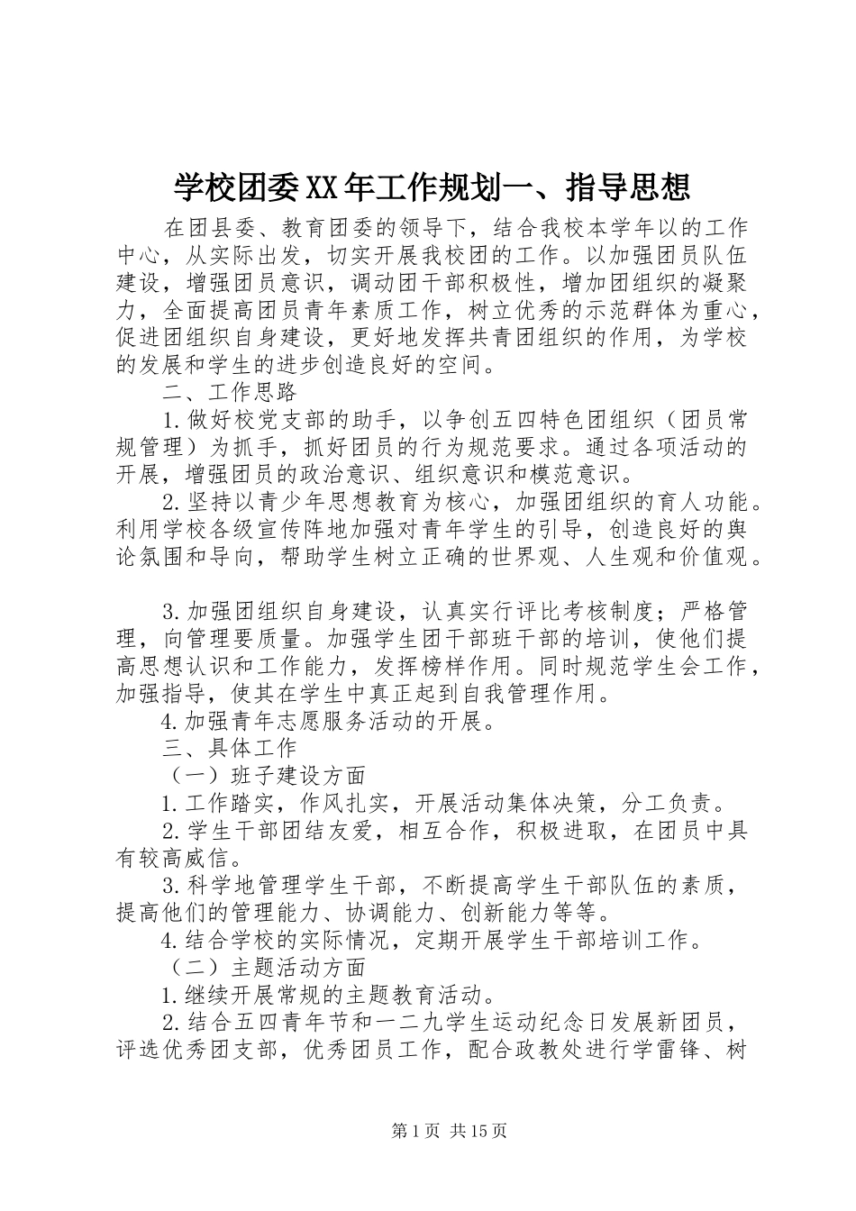 学校团委XX年工作规划一、指导思想_第1页