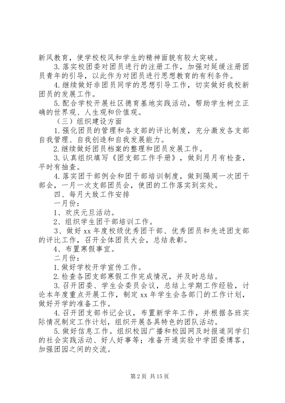 学校团委XX年工作规划一、指导思想_第2页