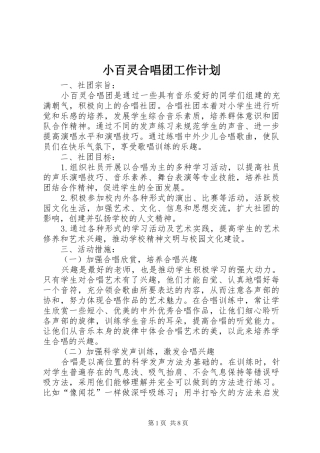 小百灵合唱团工作计划