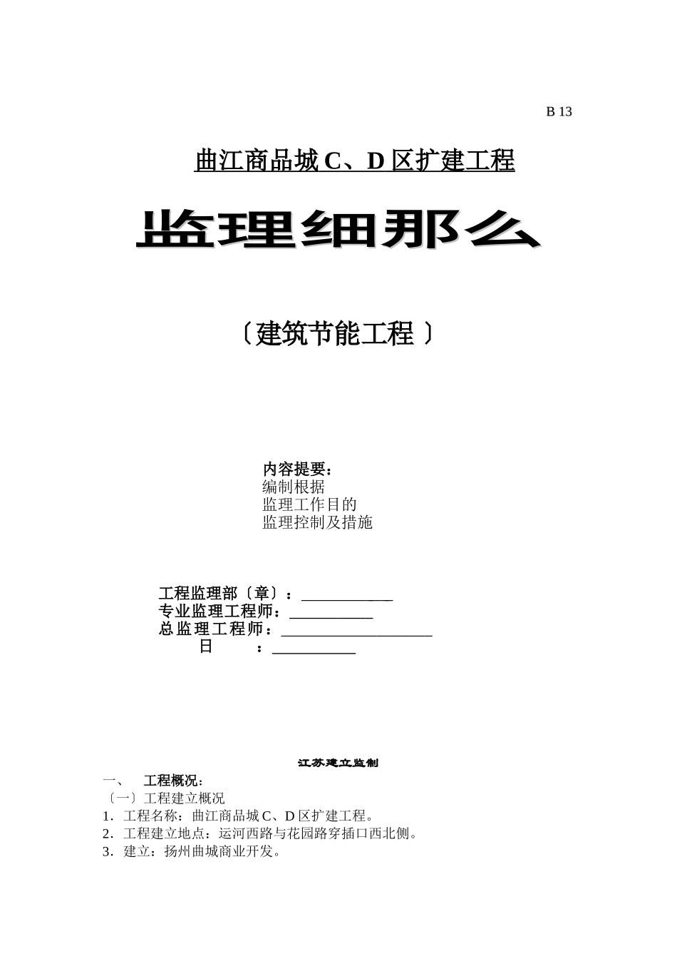 曲江商品城C、D区扩建工程监理细则（建筑节能工程 ）_第1页