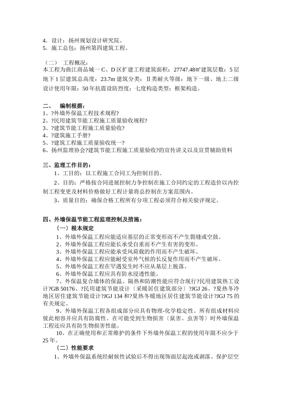 曲江商品城C、D区扩建工程监理细则（建筑节能工程 ）_第2页