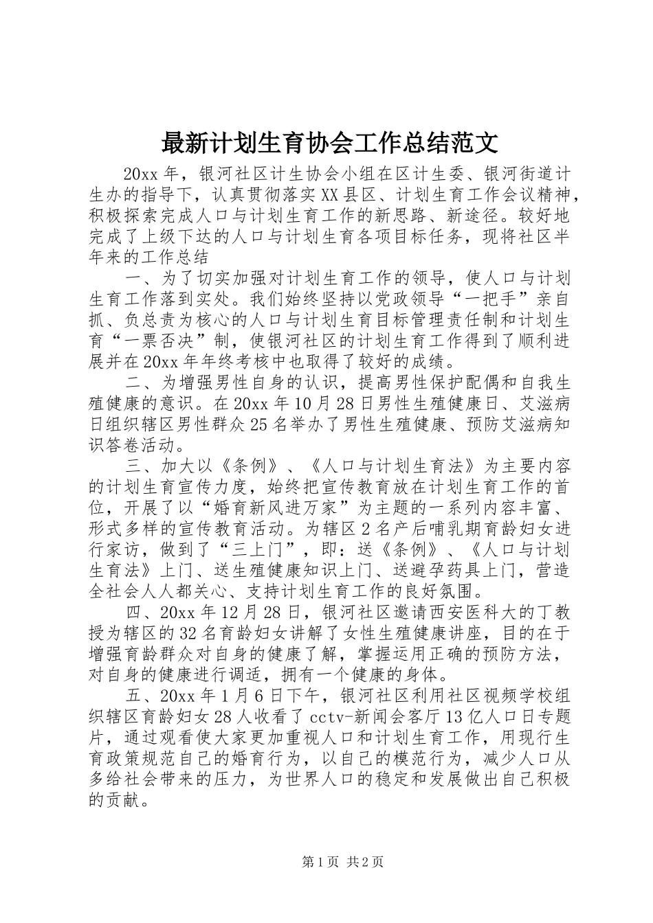 最新计划生育协会工作总结范文_第1页
