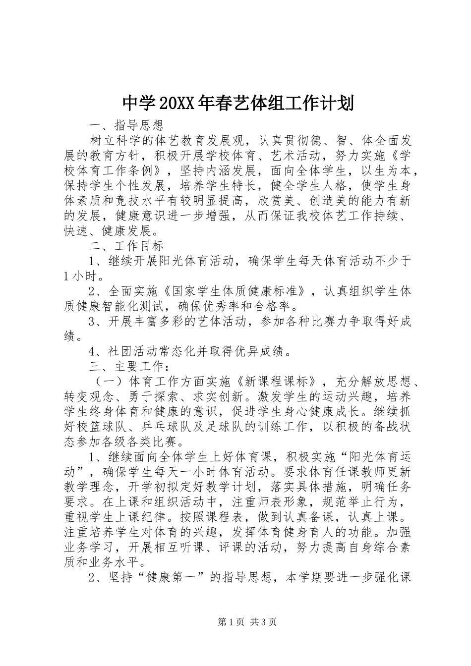 中学20XX年春艺体组工作计划_第1页