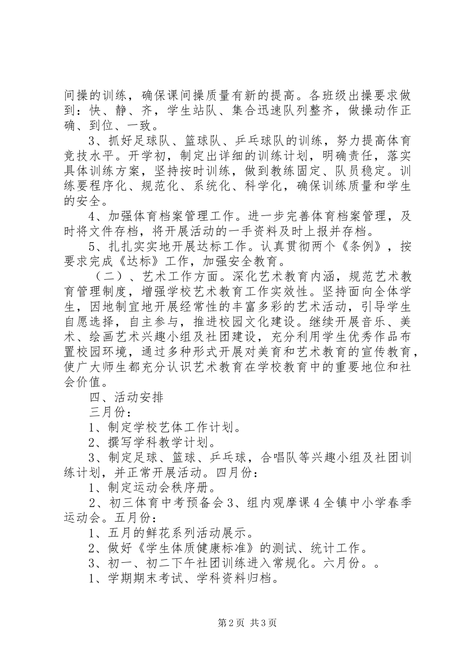 中学20XX年春艺体组工作计划_第2页