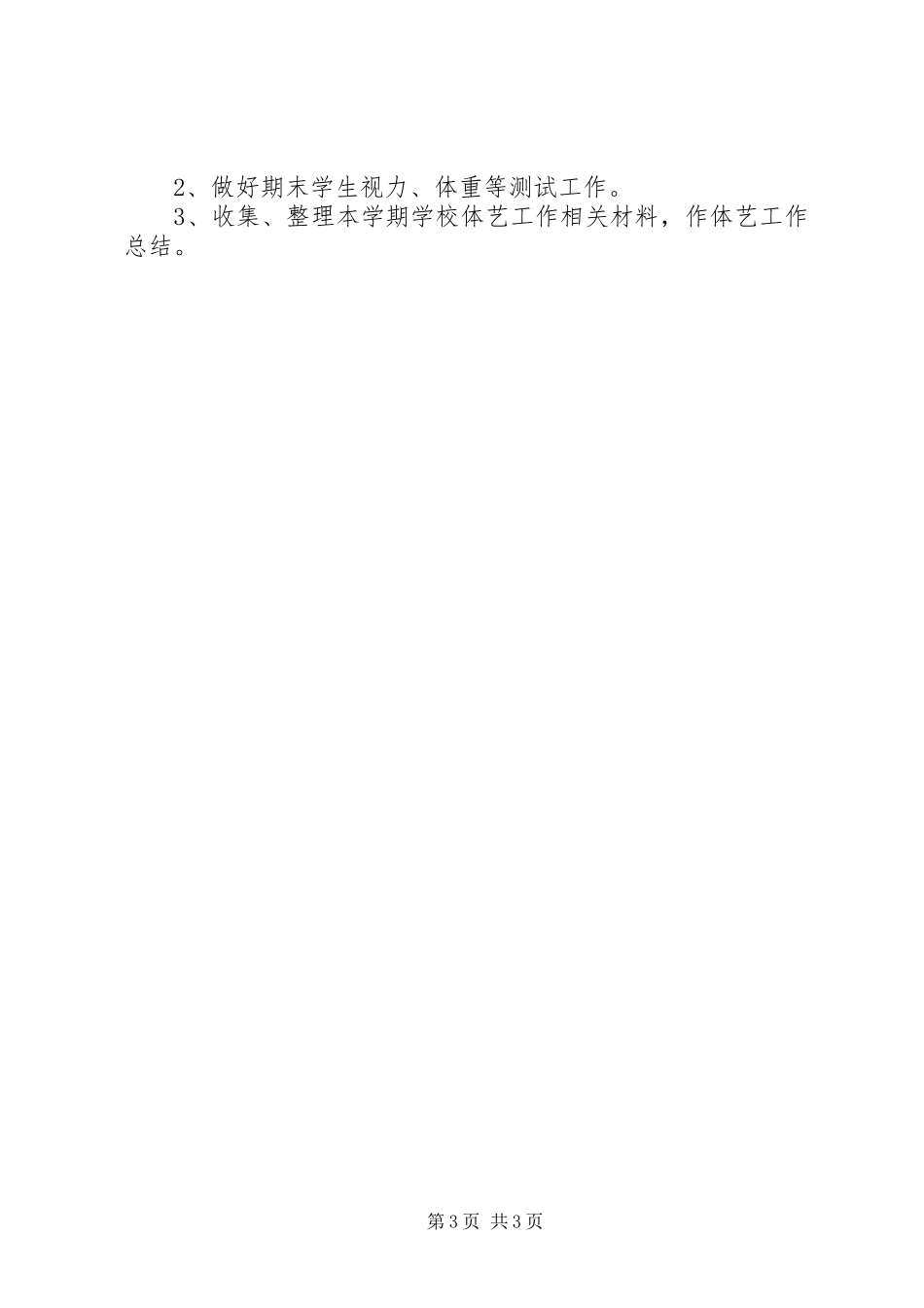 中学20XX年春艺体组工作计划_第3页