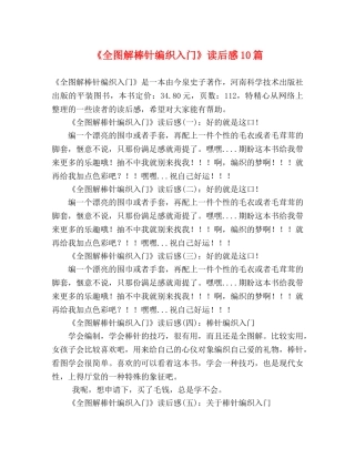 《全图解棒针编织入门》读后感10篇 