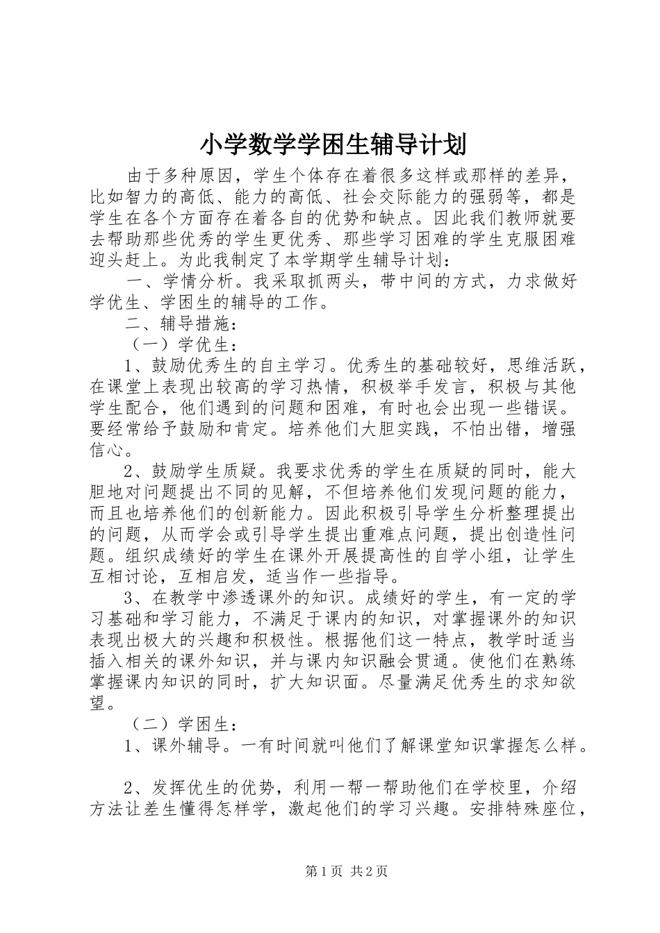 小学数学学困生辅导计划_第1页