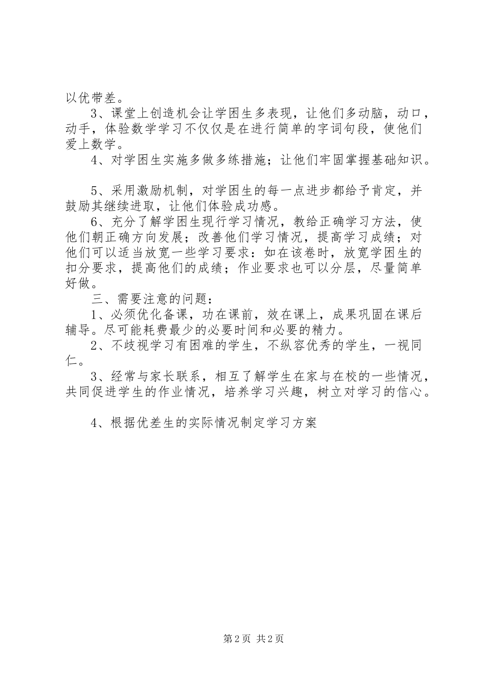 小学数学学困生辅导计划_第2页