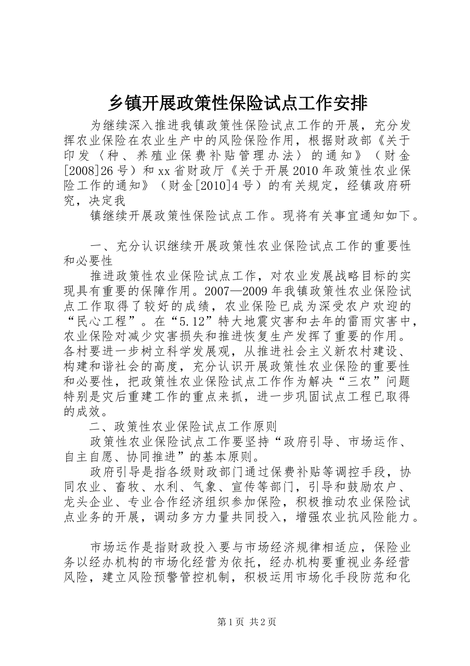 乡镇开展政策性保险试点工作安排_第1页