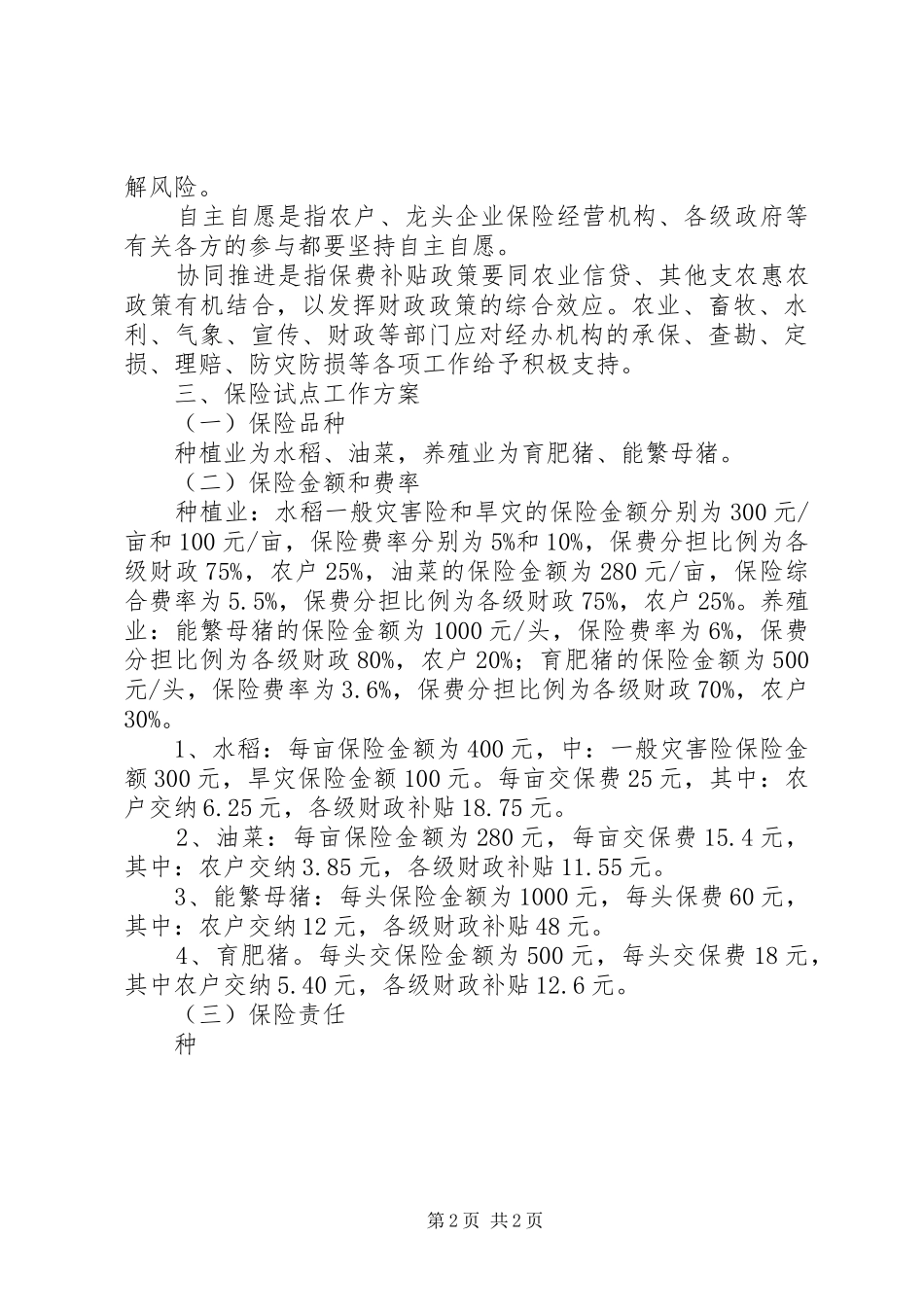 乡镇开展政策性保险试点工作安排_第2页