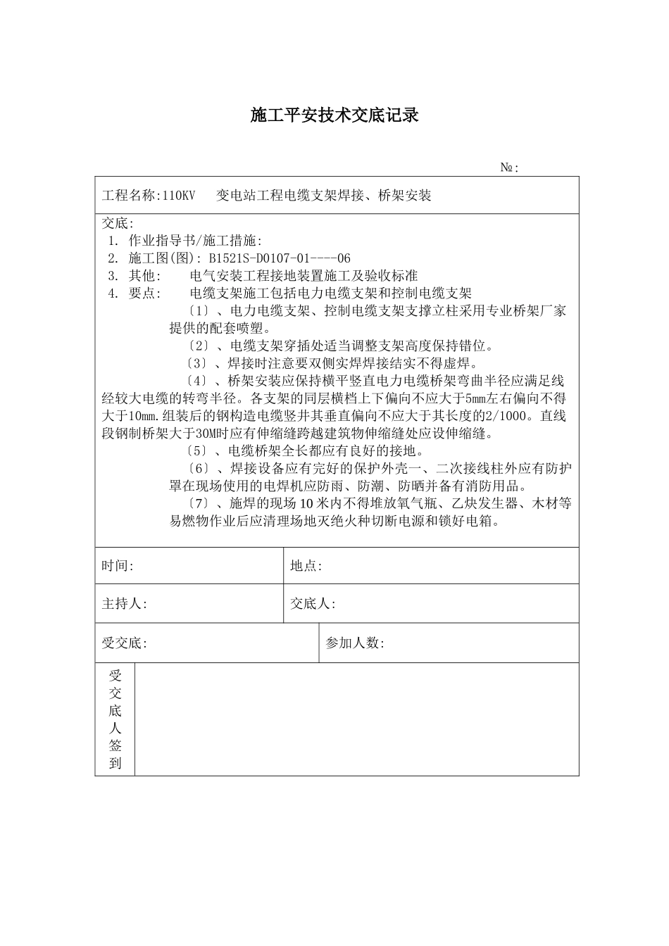 电缆支架焊接安装 施工技术安全交底记录_第1页