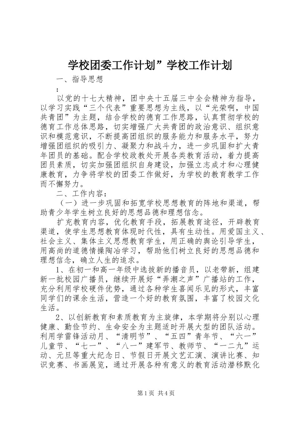 学校团委工作计划”学校工作计划_第1页