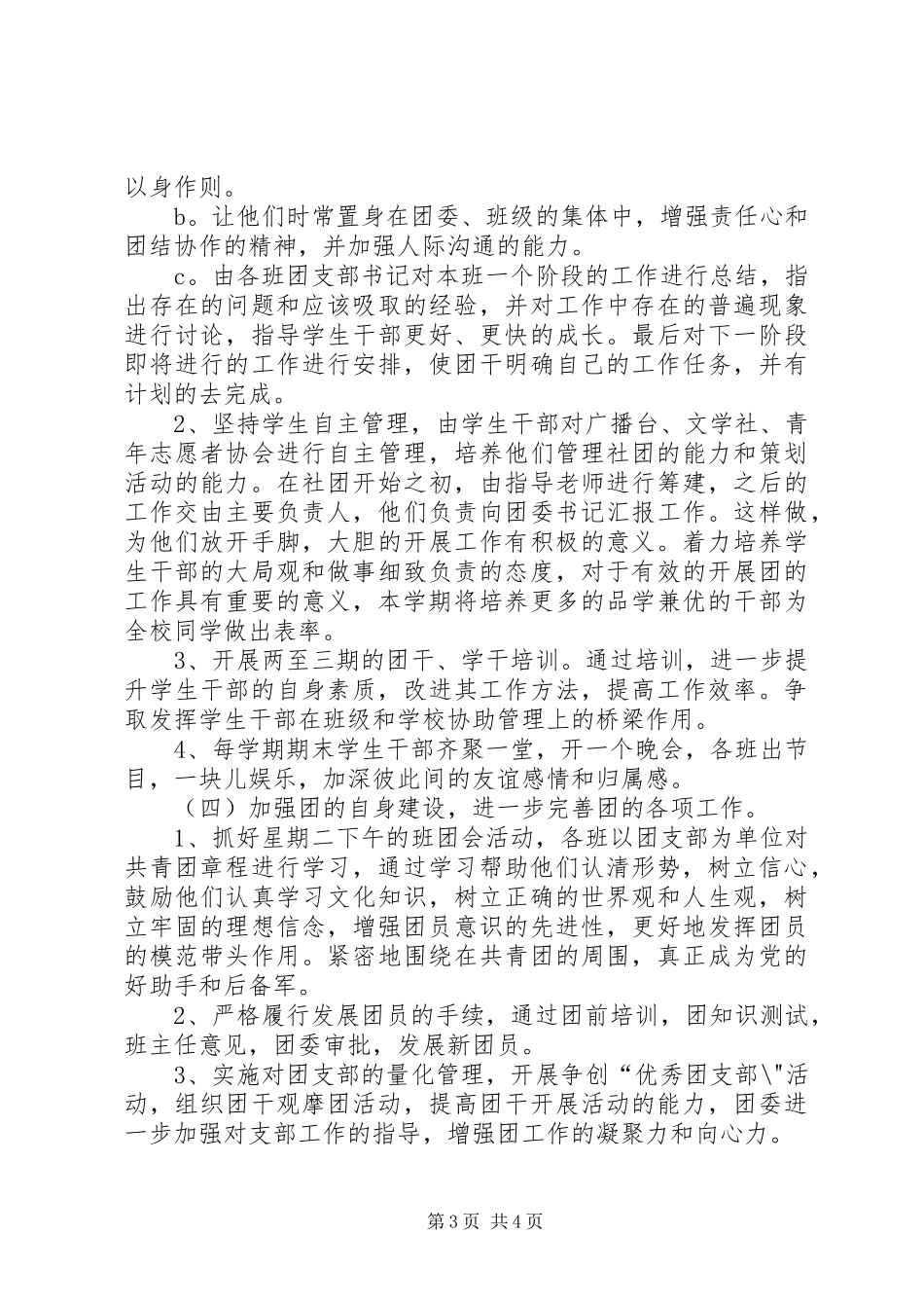 学校团委工作计划”学校工作计划_第3页