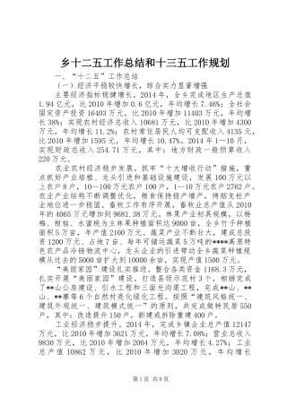 乡十二五工作总结和十三五工作规划