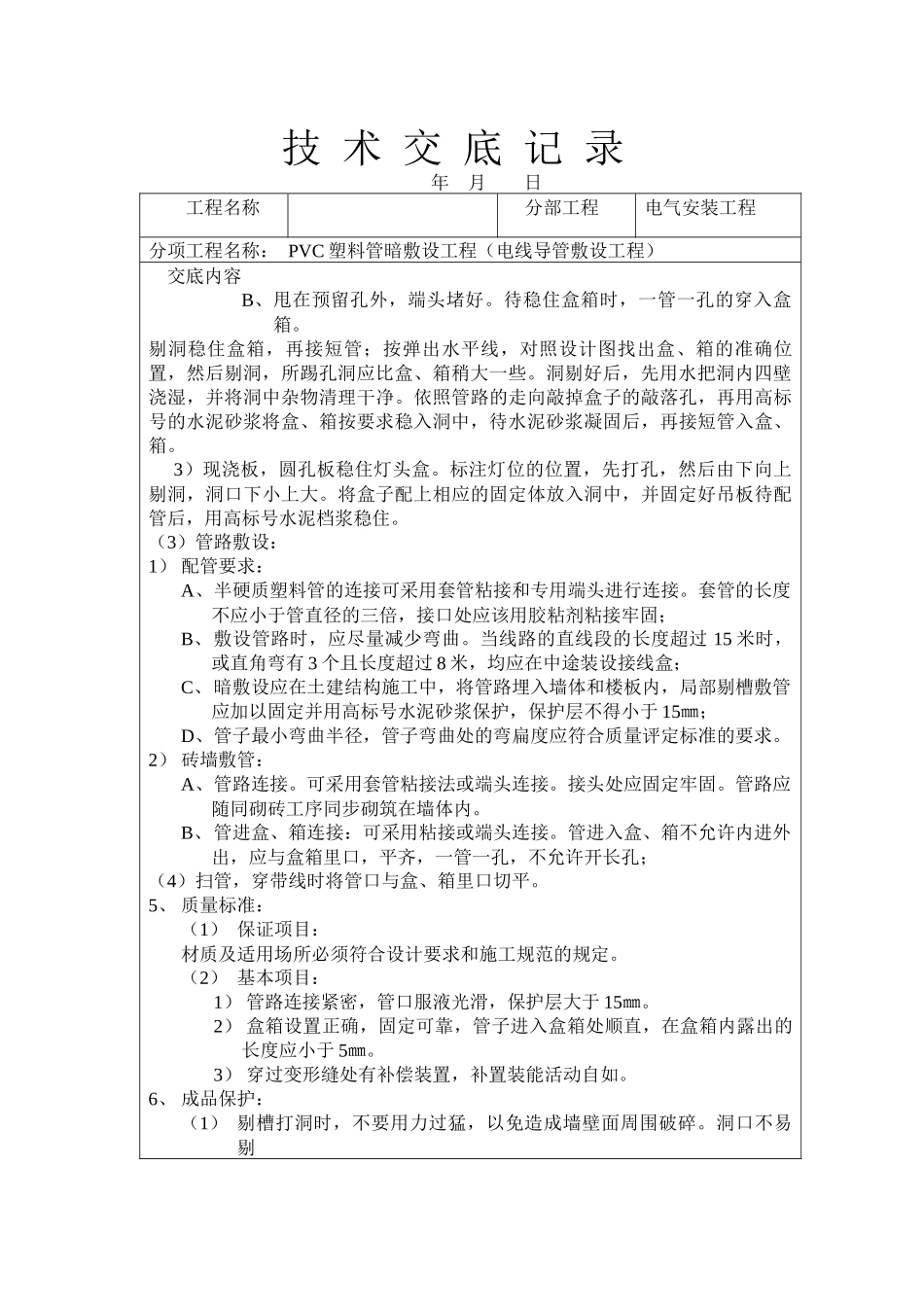 技术交底记录PVC塑料管暗敷设工程电线导管敷设工程(1)_第2页