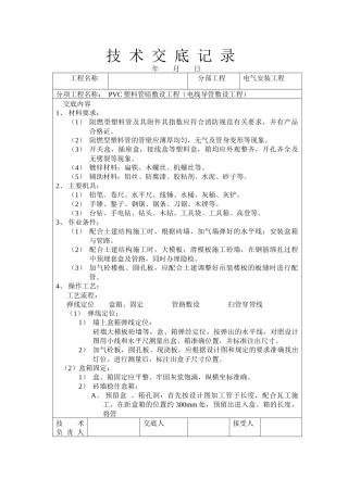 技术交底记录PVC塑料管暗敷设工程电线导管敷设工程(1)