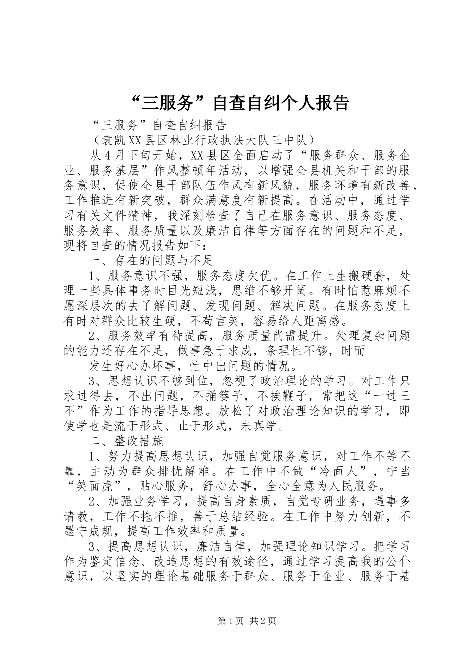 “三服务”自查自纠个人报告 _第1页
