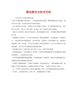 《管理资料-技术交底》之震动棒安全技术交底 