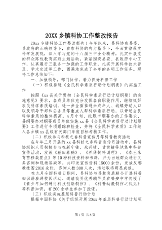 20XX乡镇科协工作整改报告